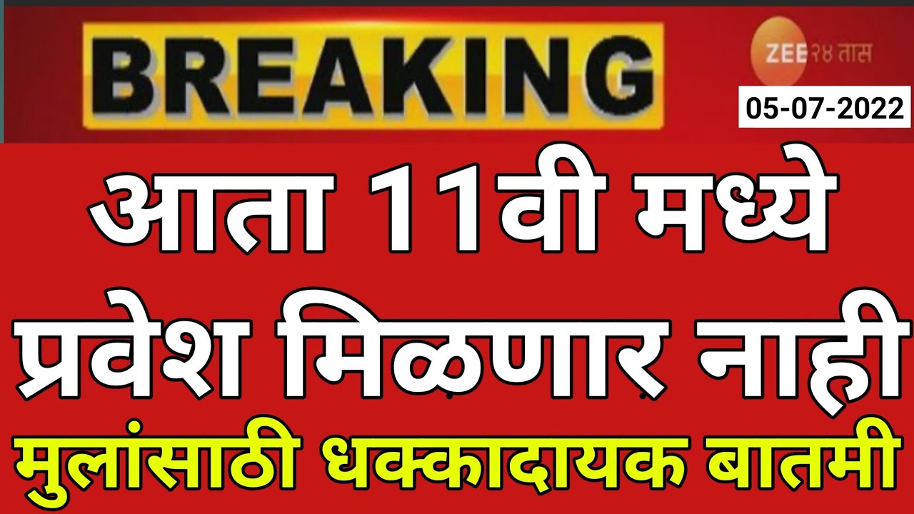 11TH ADMISSION 2022 MAHARASHTRA PART 2 | FYJC ADMISSION 2022 PART 2 | xi class admission online 2022