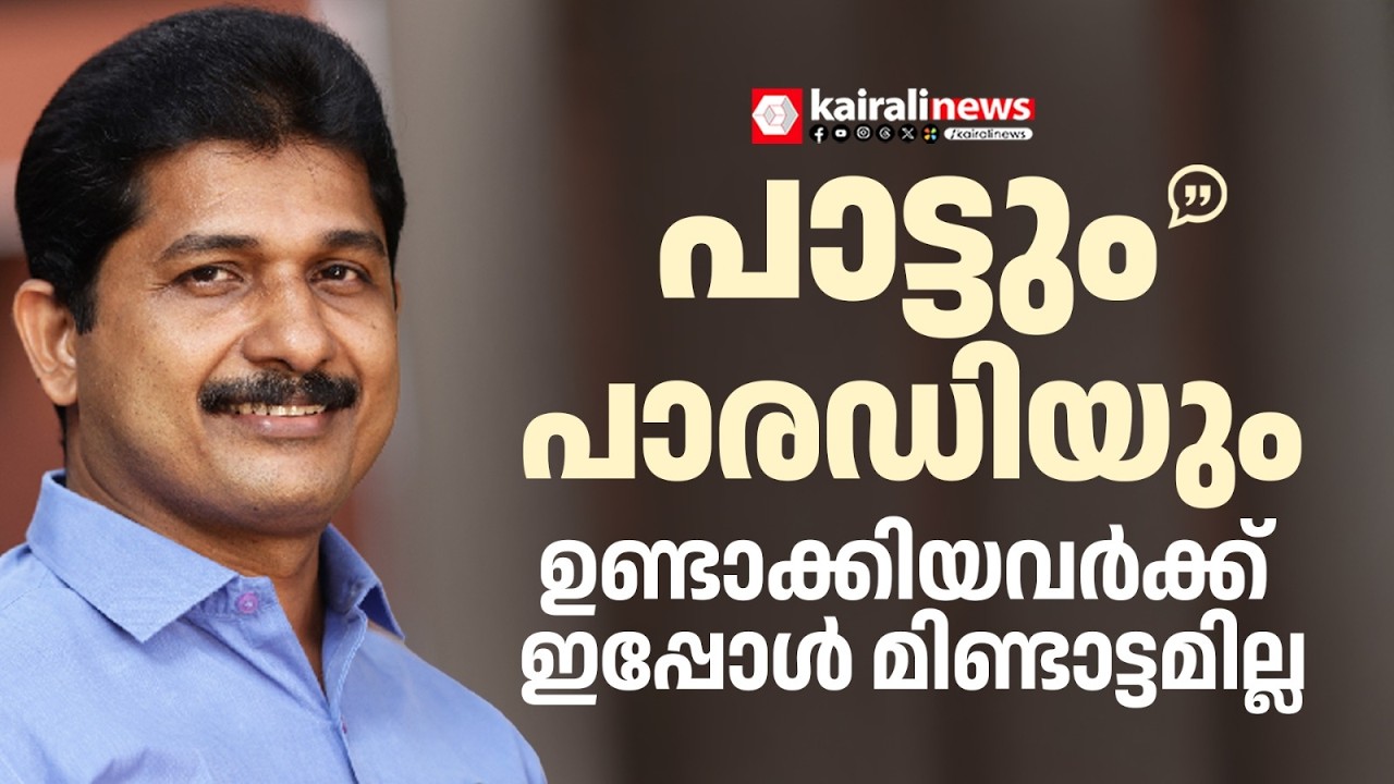 'പാട്ടും പാരഡിയും ഉണ്ടാക്കിയവരുടെ വായിപ്പോൾ അടഞ്ഞുപോയി' | M SWARAJ AGAINST CONGRESS