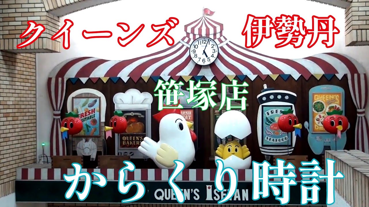 【懐かしの名曲】クイーンズ伊勢丹 笹塚店 からくり時計 #からくり時計 #仕掛け時計 #からくり人形 #カラクリ時計 #渋谷