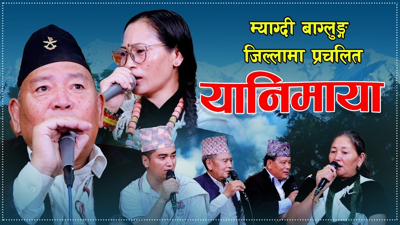 म्याग्दी बाग्लुङ्ग जिल्लामा प्रचलित यानिमाया भाका  Tam Chhantyal . Bhagwan Chhantyal . Purnima Magar