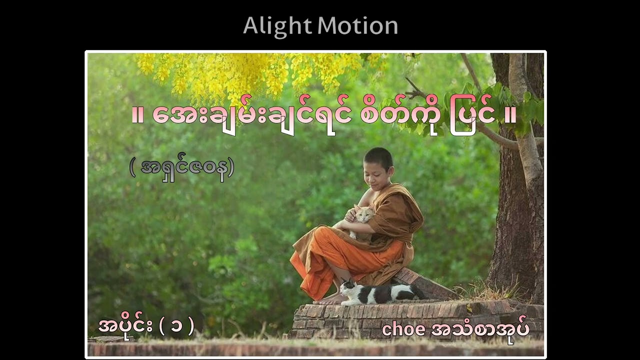အေးချမ်းချင်ရင် စိတ်ကိုပြင် အပိုင်း (၁)