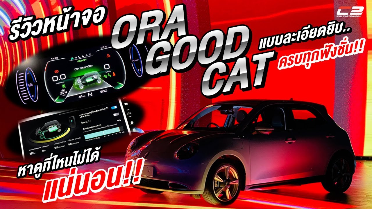 รีวิว..ฟังชั่นหน้าจอ ORA Good Cat 500Ultra แบบจัดเต็ม!! ละเอียดยิบแบบไม่เห็นที่ไหนมาก่อน!!