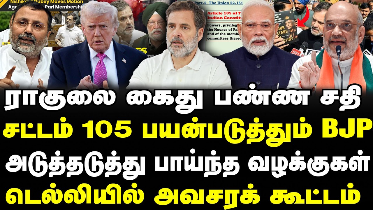 ராகுலை கைது பண்ண சதி சட்டம் 105 பயன்படுத்தும் BJP அடுத்தடுத்து பாய்ந்த வழக்குகள் | RAGUL GANDHI |