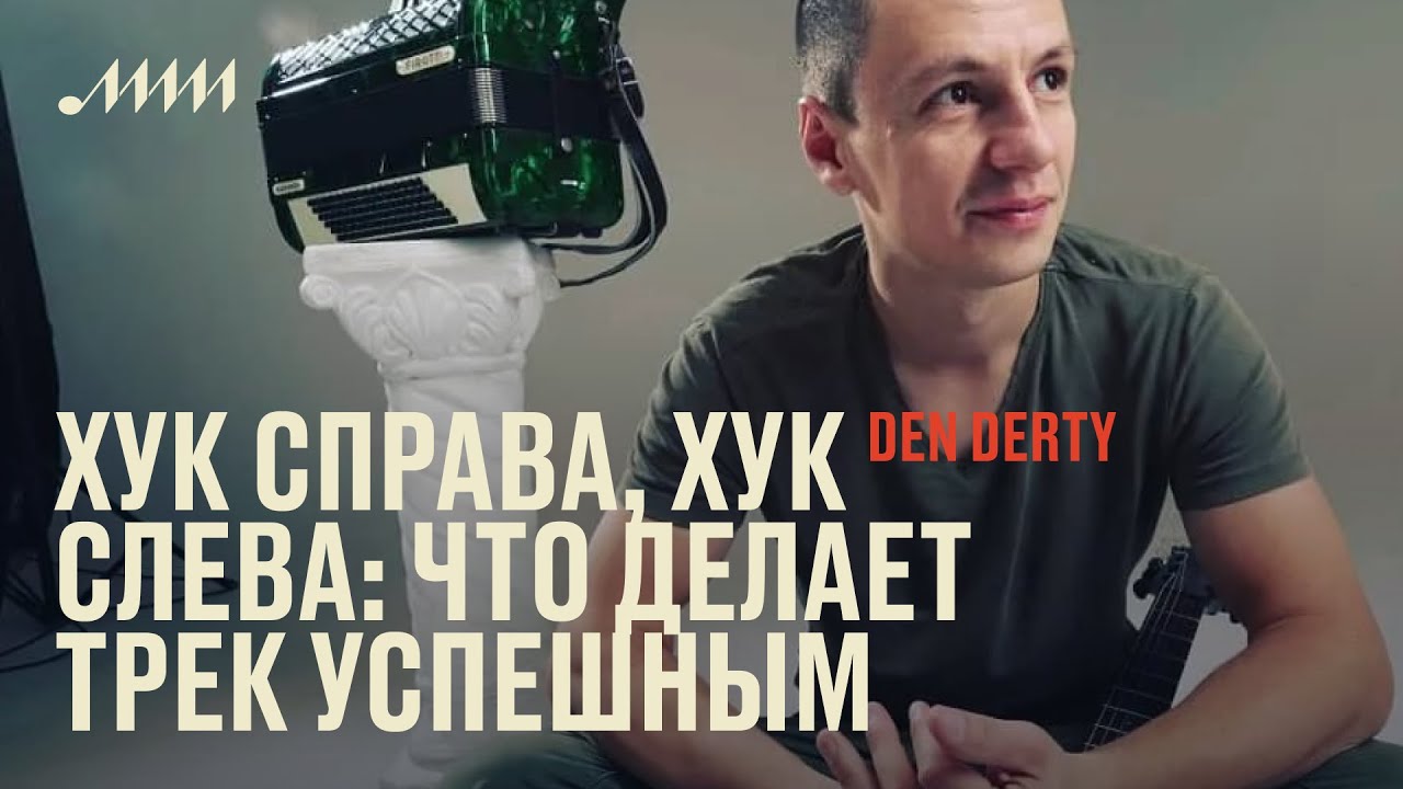 Хук справа, хук слева: что делает трек успешным // Den Derty