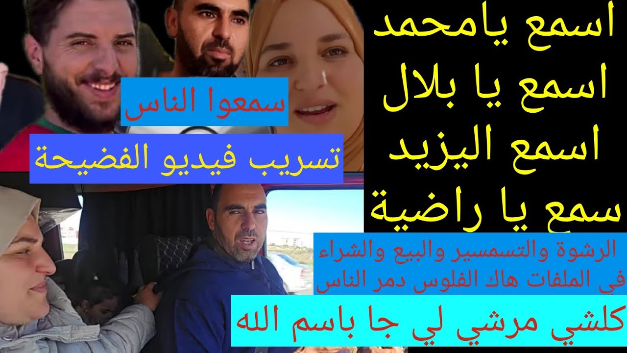 2026 دخلت عليكم باكبر فضيحة تسريب فيديو الفضيحة // الملك والحموشي تدخلوا+محكمة كلها مورطة بسبب محام