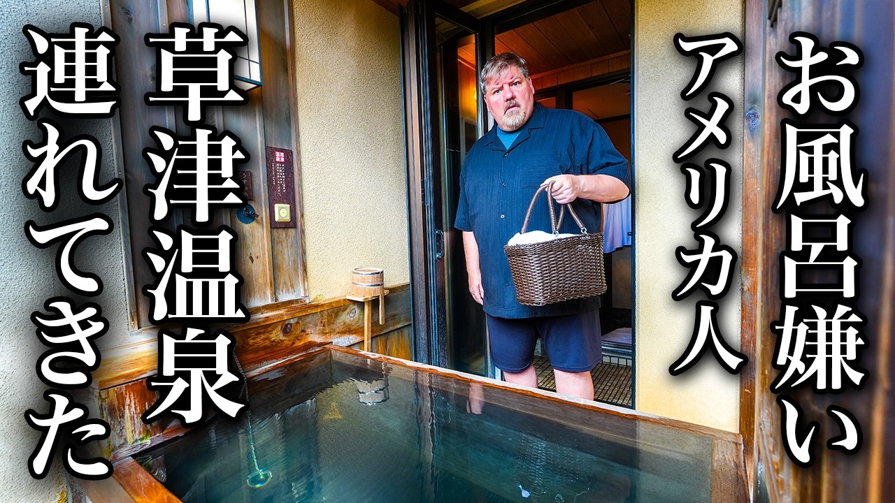 【群馬旅】お風呂嫌いのアメリカ人を草津温泉に連れてきた結果...