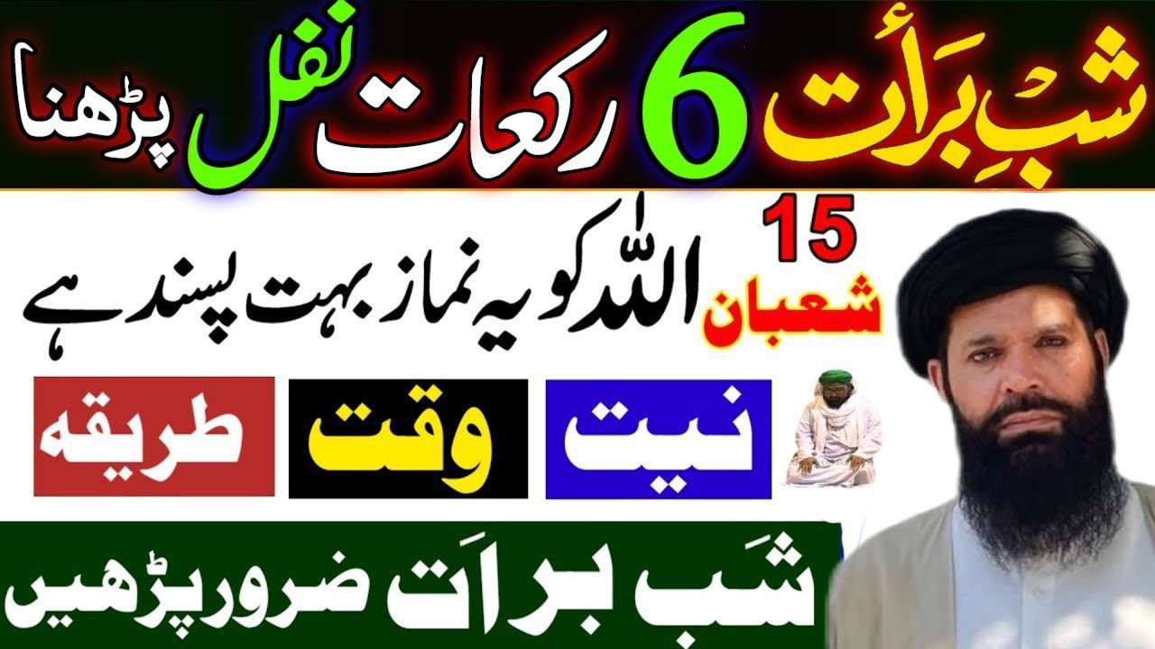 Shab e Barat Ke 6 Nawafil Shab e Barat Ki Ibadat | 15 Shaban Ki Nafil Namaz Allah ko Ubqari wazifa 