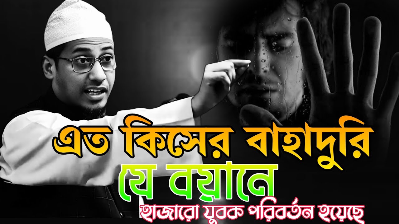 যে বয়ানে হাজারো যুবক পরিবর্তন হয়েছে | আনিসুর রহমান আশরাফি নতুন ওয়াজ | Anichur Rahman ashrafi 2026