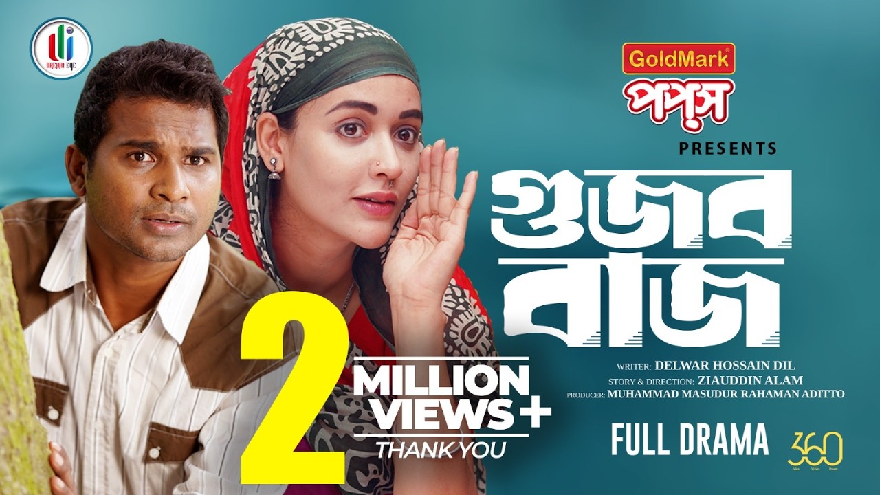 Gujob Baz | গুজব বাজ | Full Natok | Rashed Shemanto | Ahona Rahman | Bangla New Natok 2025