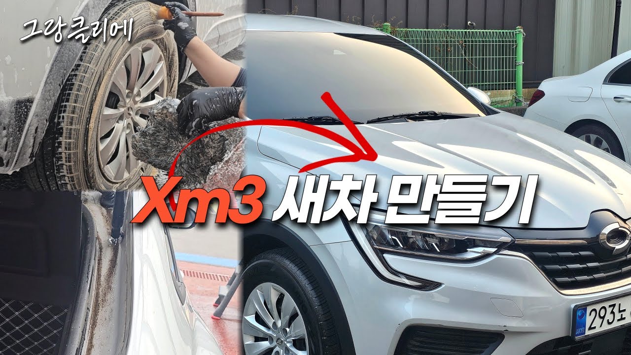 디테일링 처음 받아본 XM3 풀 디테일링 ! 아주 깔끔하게 세차 해주겠습니다ㅎㅎ