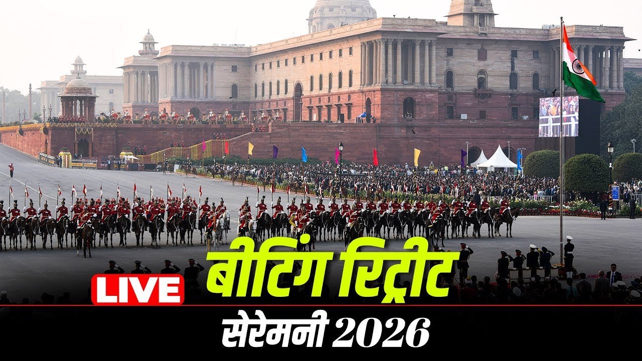 Beating Retreat Ceremony LIVE: Vijay Chowk से बीटिंग रिट्रीट सेरेमनी |R-Day Celebration...