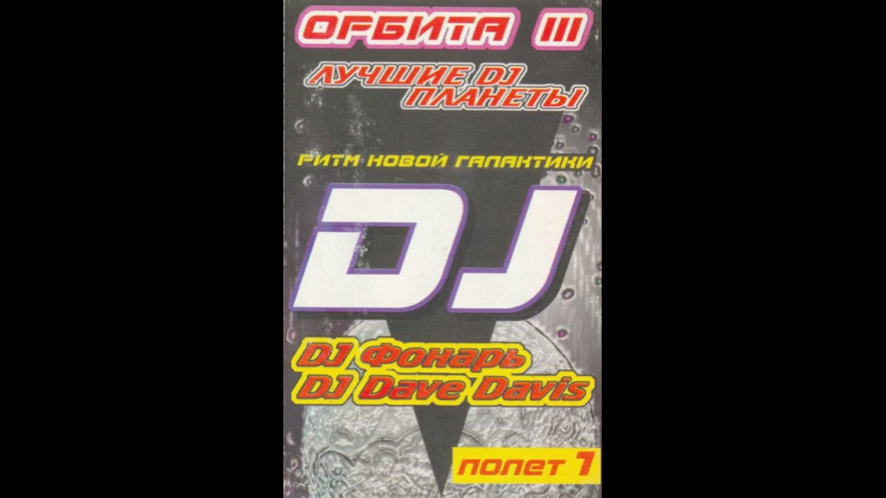 DJ Фонарь & DJ Dave Davis - Орбита III - Полет 1 - Ритм Новой Галактики (1998)