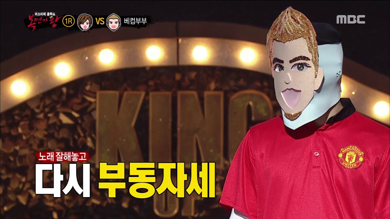 [King of masked singer] 복면가왕 - 'Victoria Beckham' VS 'David   Beckham' 1round - Broken Heart