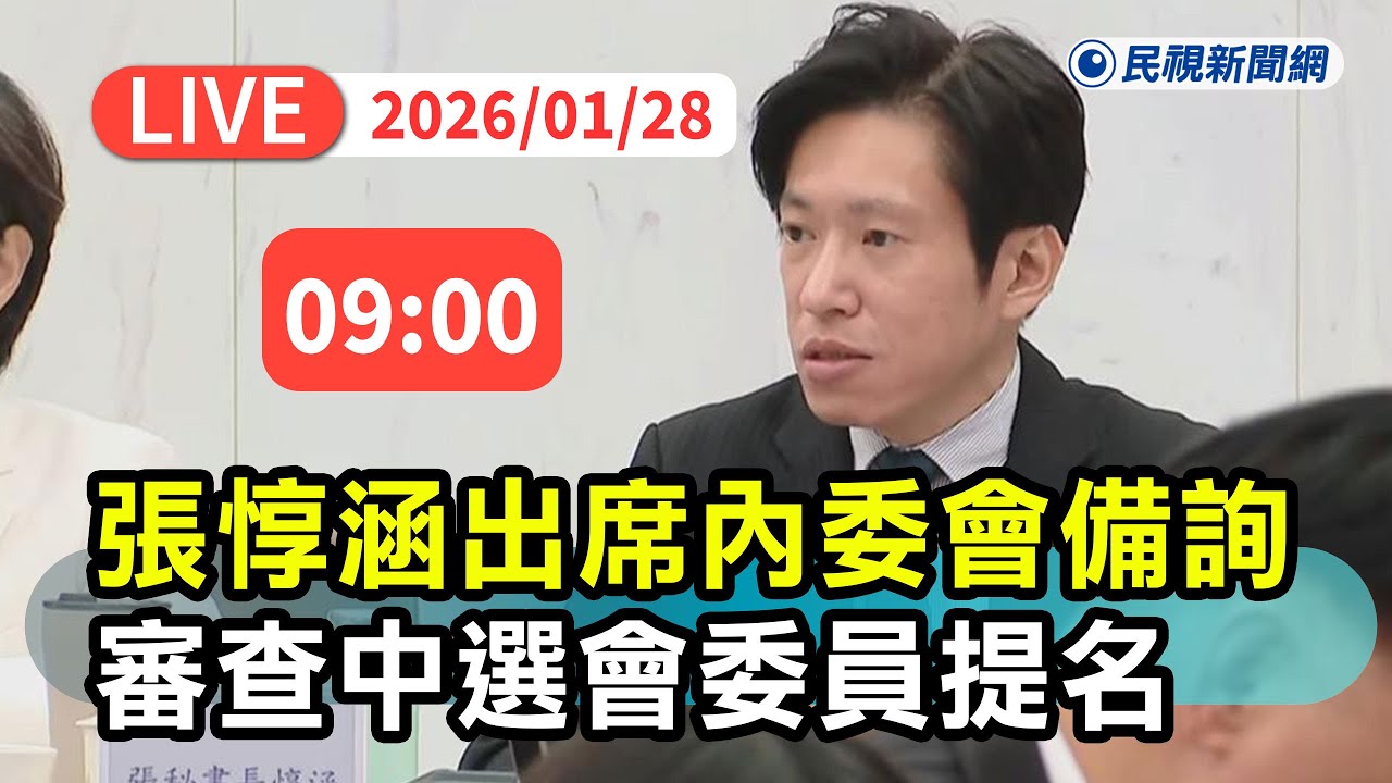 【直播完整版】0128 張惇涵出席內委會備詢 審查中選會委員提名名單會議｜民視快新聞｜