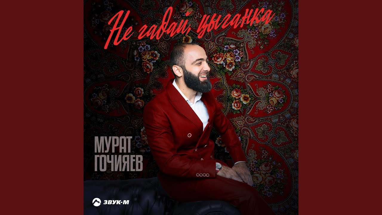 Не гадай, цыганка
