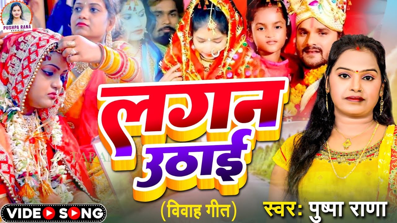#LIVE - #Video| पुष्पा राणा शादि विवाह गीत| #पारम्परिक_विवाह_गीत | #Pushpa Rana Non Stop Vivah Song