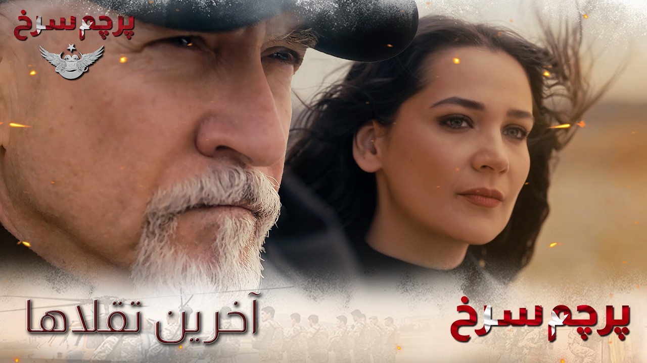 Parchame Sorkh - Ākharin taqallā-hā |  پرچم سرخ - آخرین تقلاها