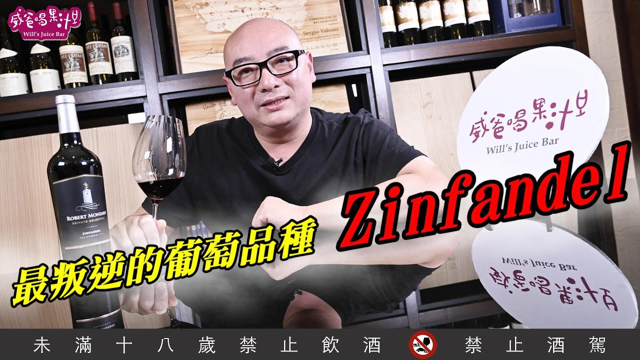 最叛逆的葡萄品種&mdash;&mdash;Zinfandel【威爸喝果汁 Will's Juice Bar 79】