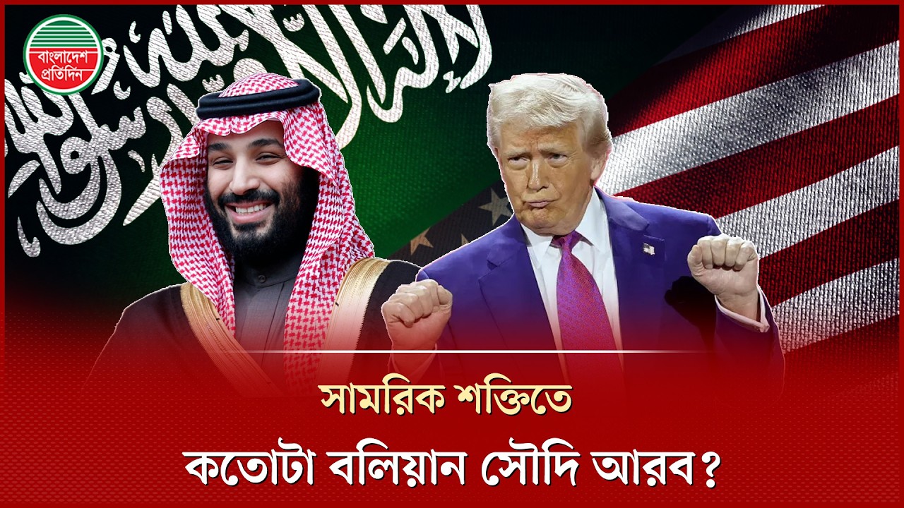 আমেরিকাকে ছাড়া কতোটা শক্তিশালি সৌদি আরব | America | Saudi Arabia