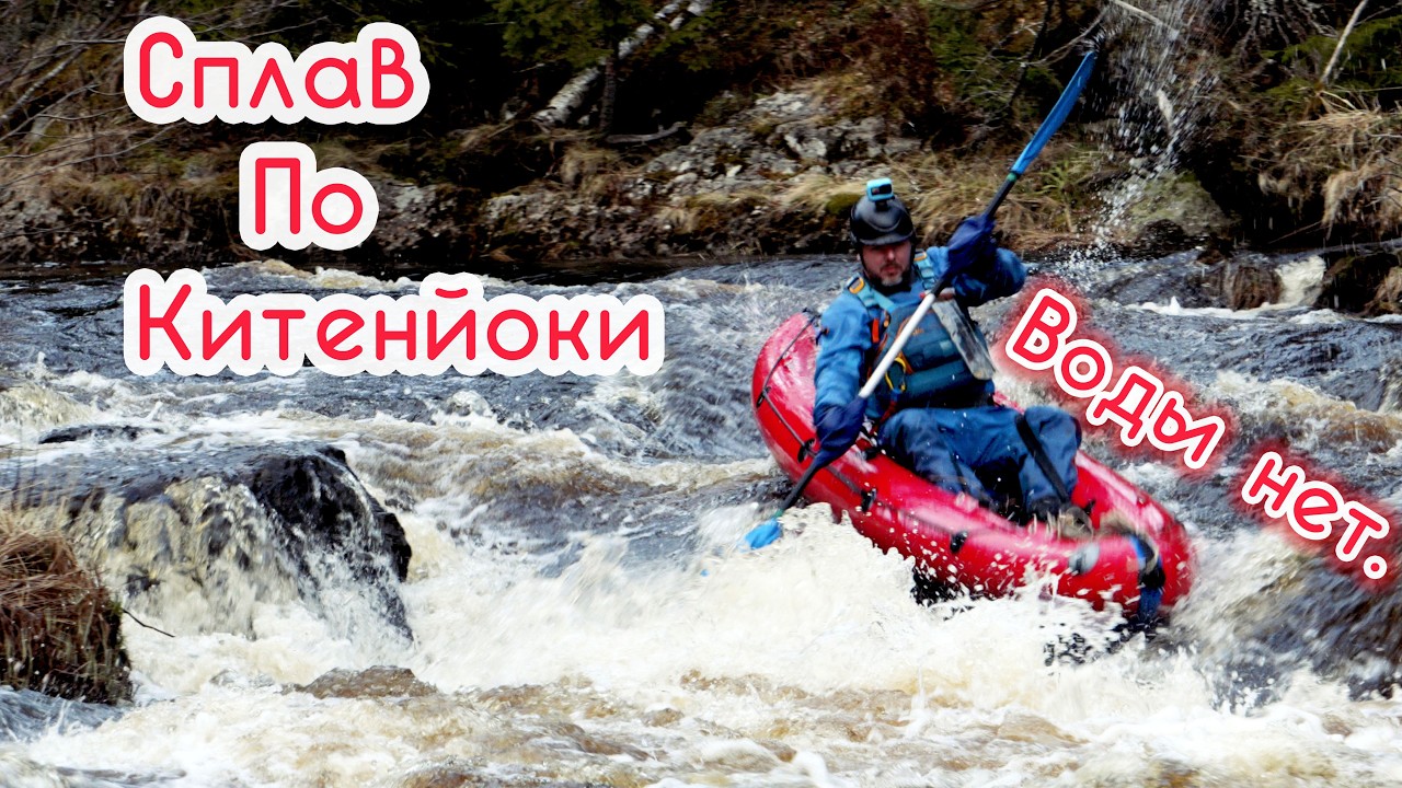 Сплав на байдарах по Китенйоки на майские 2025