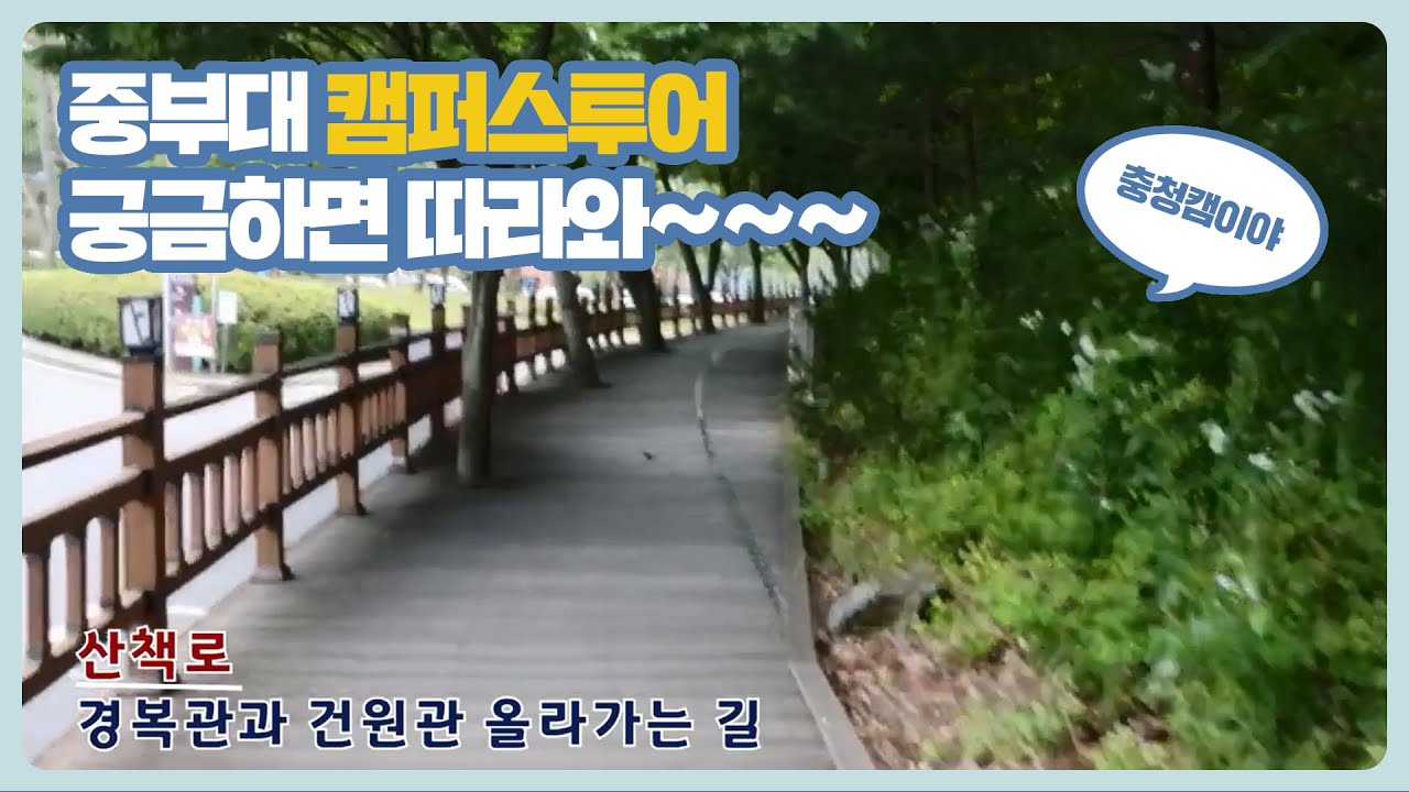 중부대학교 충청캠퍼스 투어