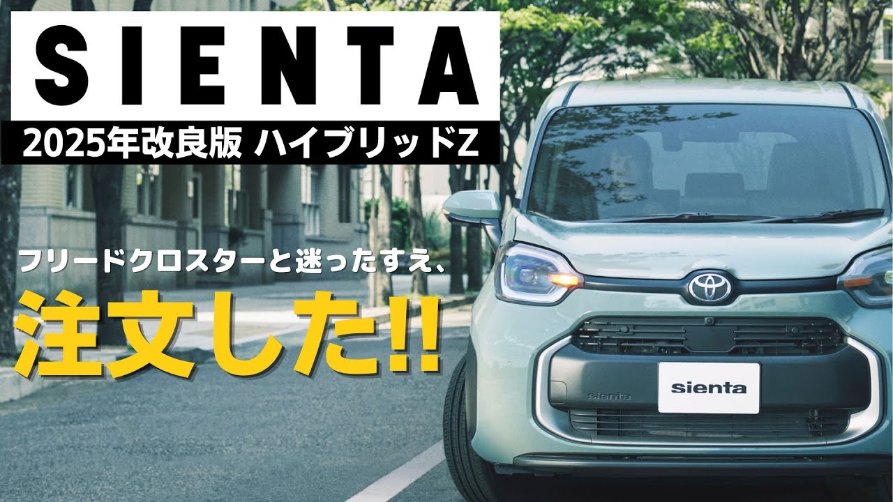 新型シエンタ(2025) 契約しました!!　試乗して分かったフリードとの違いなど