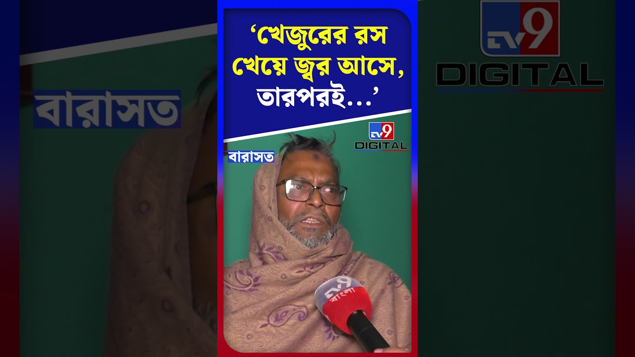 &lsquo;খেজুরের রস খেয়ে জ্বর আসে, তারপর&zwnj;ই...&rsquo; | #Shorts | #TV9D