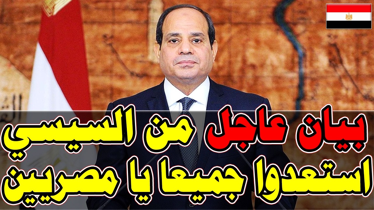 عاااجل الان 🔥 السيسي يعلنها أستعدوا يا مصريين وفرمان هام والتنفيذ فورا