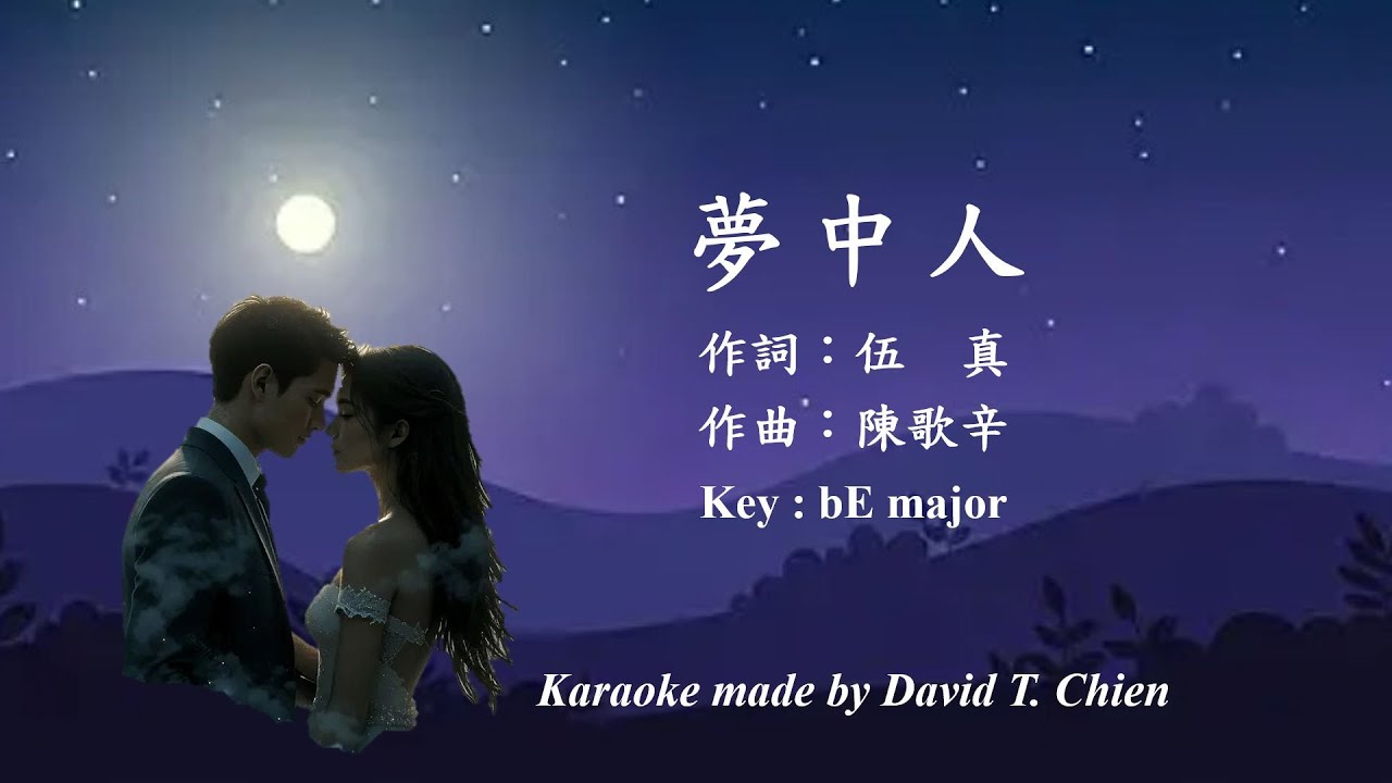 【為您唱首歌】錢 達 ( @72 ) 試唱 ⟪夢中人⟫