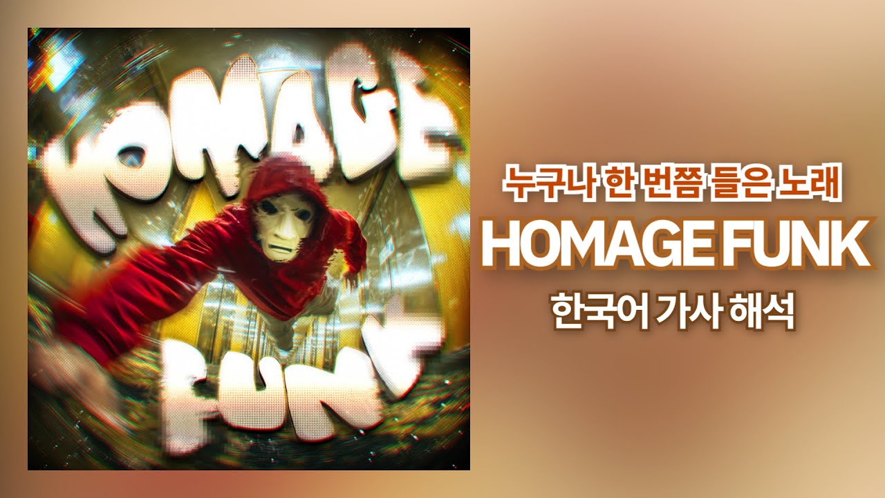 이 노래를 펑크로 만들었다고?💀| HOMAGE FUNK - KIXIA 한국어 가사 해석
