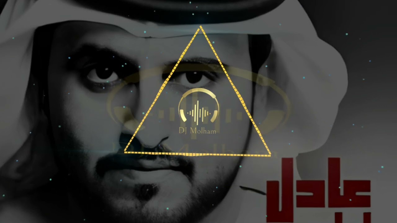 ريمكس آه يا لندن عادل ابراهيم Remix DJ Molham.N 2025
