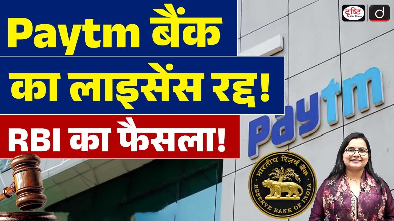 RBI Cancels Paytm Payments Bank Licence| Paytm Bank | Drishti IAS