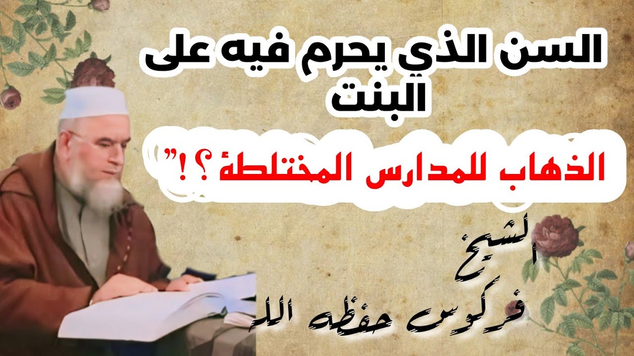 السن التي يَحرُمُ على البنت الذهاب فيه إلي المدرسة الشيخ فركوس