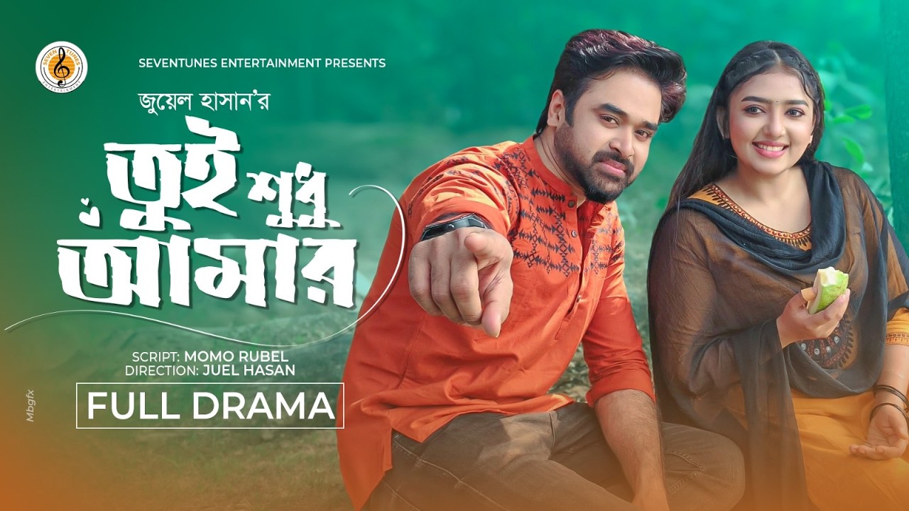 Tui Shudhu Amar I তুই শুধু আমার I KS Robin | Athena Adhikary | Juel Hasan | New Bangla Natok 2026
