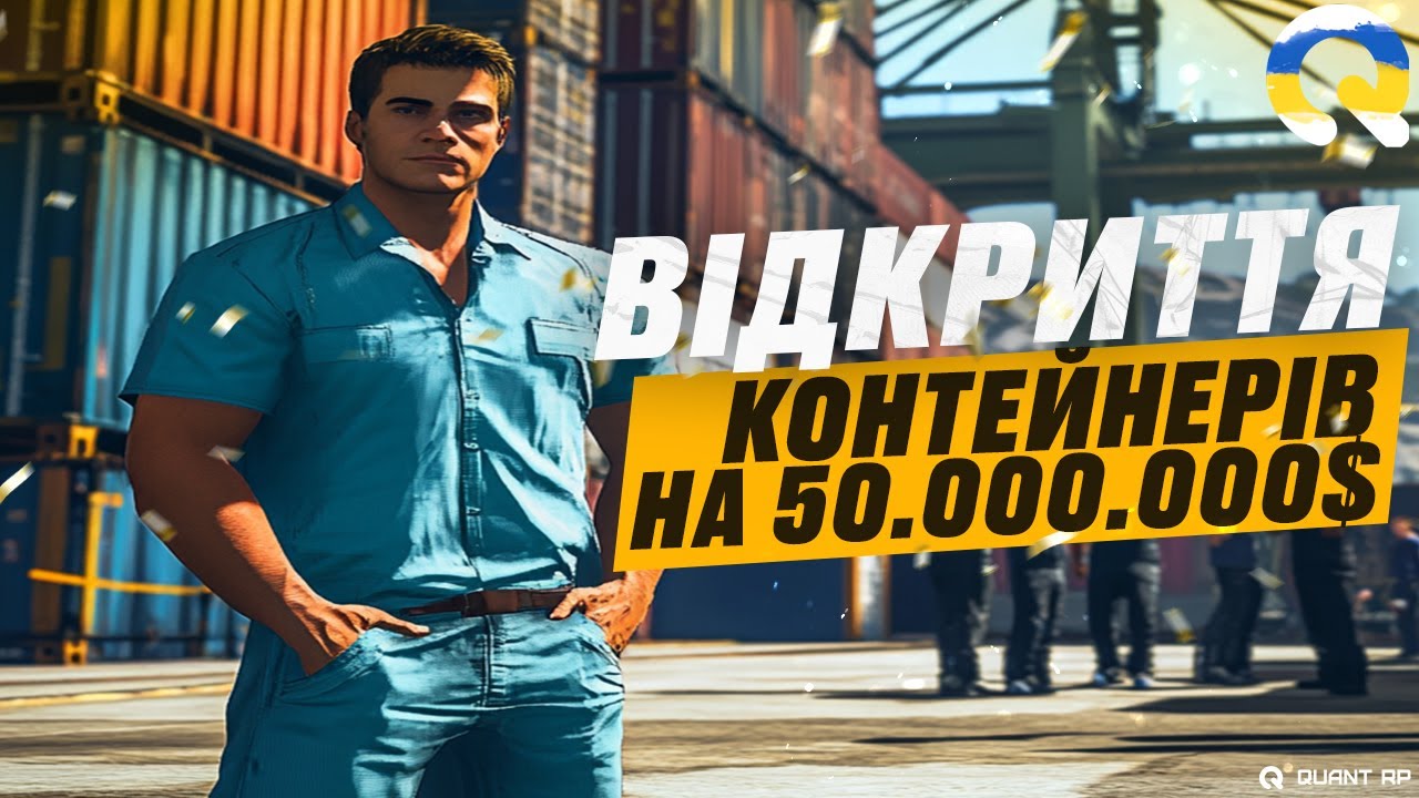 50.000.000$ НА КОНТЕЙНЕРИ на Quant RP — ЦЕ ЖЕСТЬ!  | ГТА 5 РП! | РОЗІГРАШ 500.000$