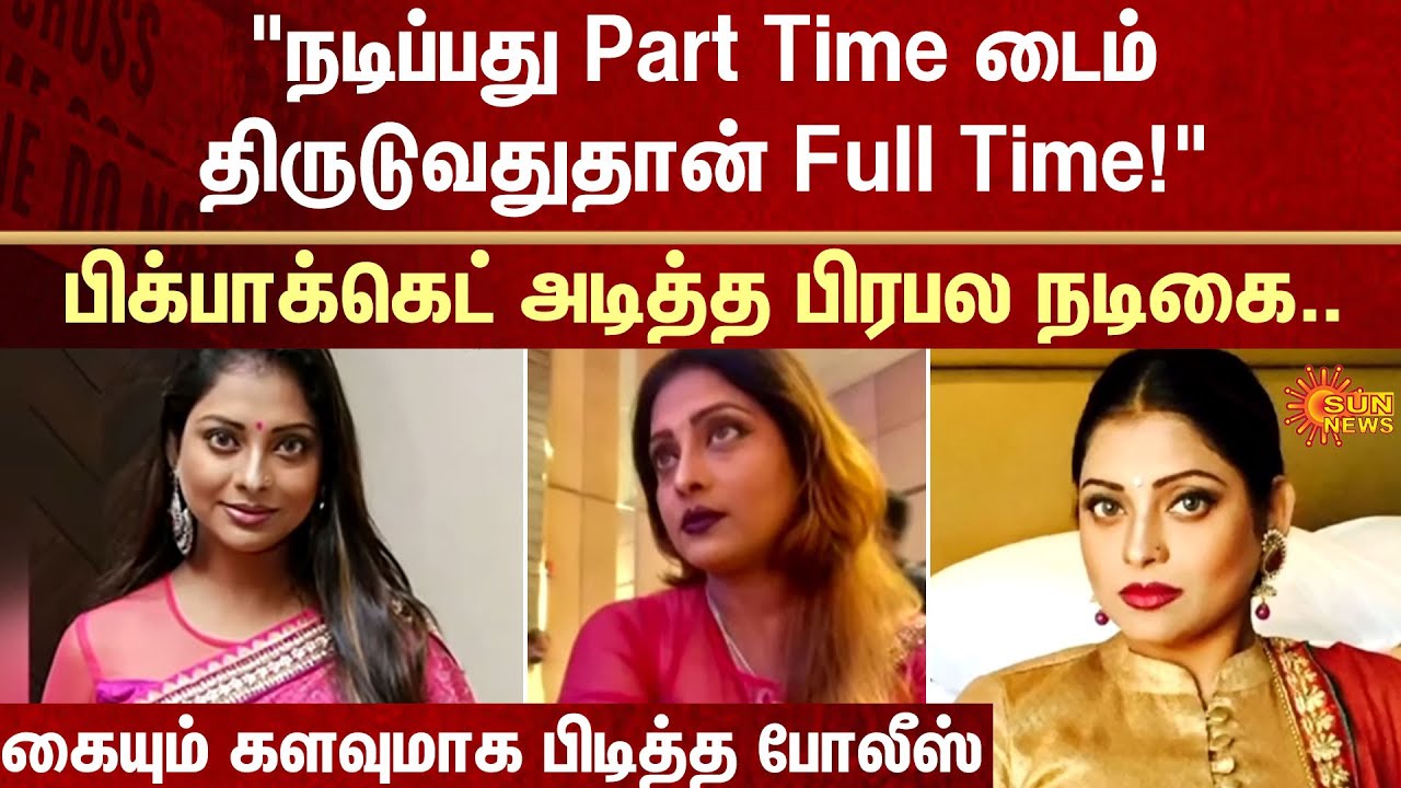 Pickpocket | Famous Actress | Hand Bag | CCTV | FIR | Crime | Sun News