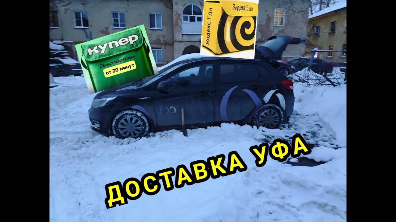 ДОСТАВКА УФА 22 ЯНВАРЯ/ ЯНДЕКС ЕДА И КУПЕР