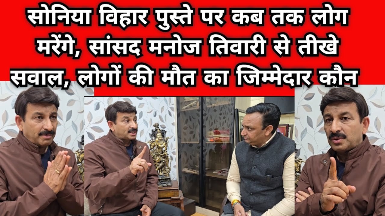 सोनिया विहार पुस्ते पर कब तक लोग मरेंगे, मनोज तिवारी से तीखे सवाल, लोगों की मौत का जिम्मेदार कौन है 