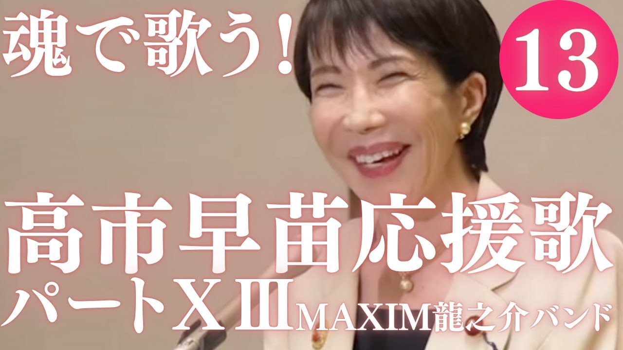 ㊗️２万回再生！魂で歌う！MV 高市早苗応援歌XIII（13） 作詞:作曲　高倉 龍之介 MAXIM龍之介バンド【龍之介channel】