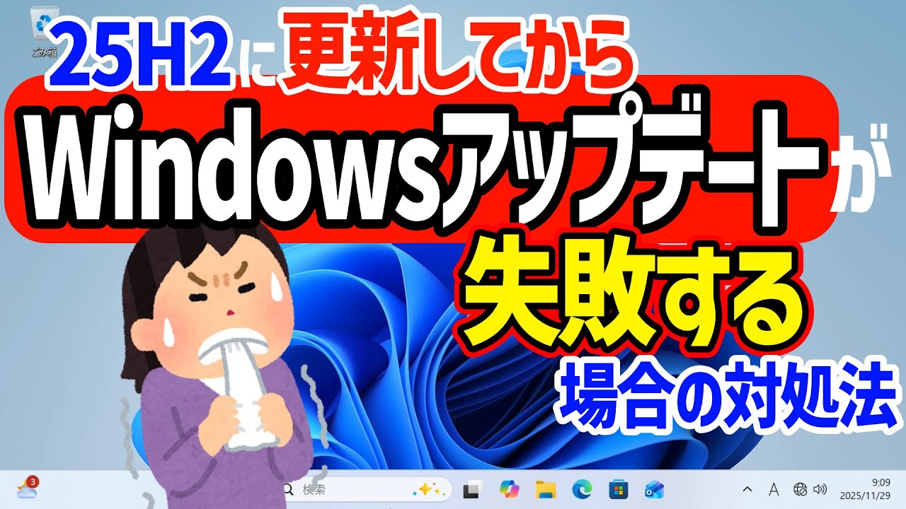 【Windows 11】25H2へ更新後、Windowsアップデートに失敗する場合の対処方法 #パソ研 #25h2 #windowsupdate #アップデート #更新