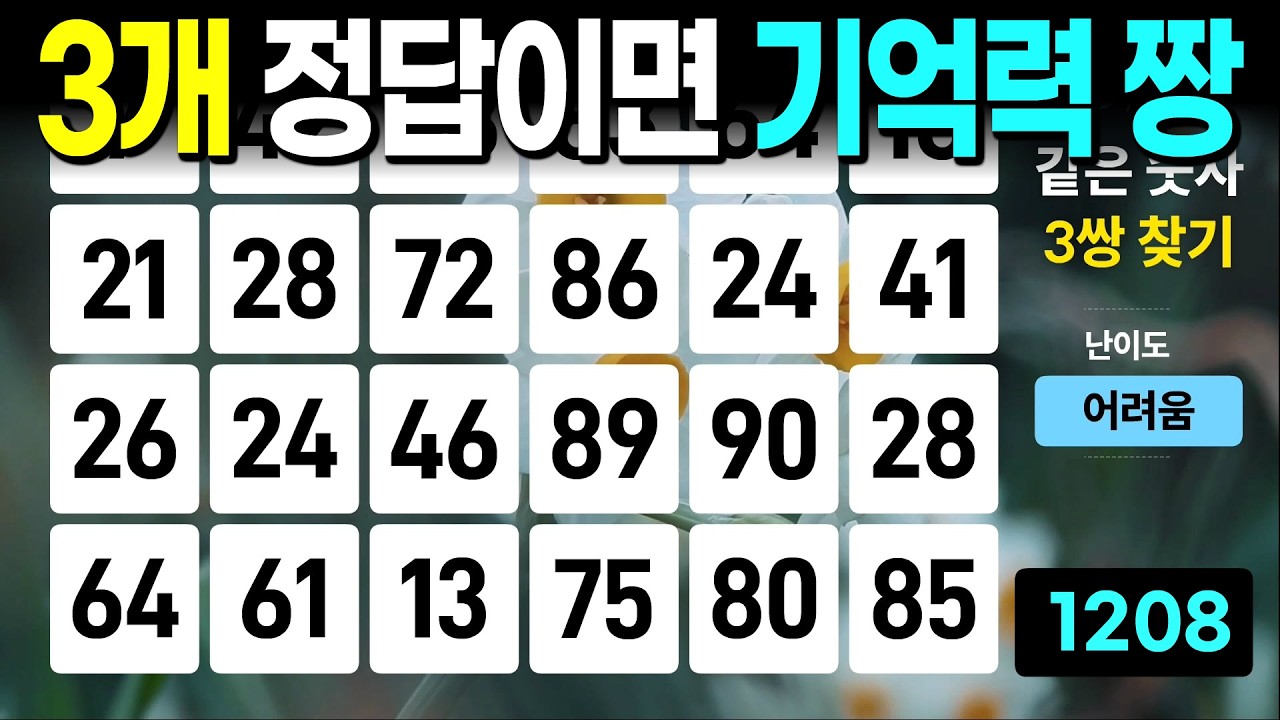 3개 정답이면 기억력 짱 - 같은숫자찾기, 치매예방퀴즈, 치매예방활동, 숫자퀴즈, 숫자찾기, 단어퀴즈, 치매테스트