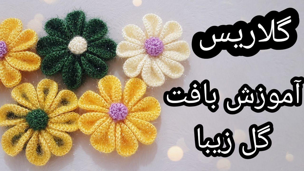 آموزش بافت برای کسب درآمد عالی👌     اسکاج گل زیبا و راحت