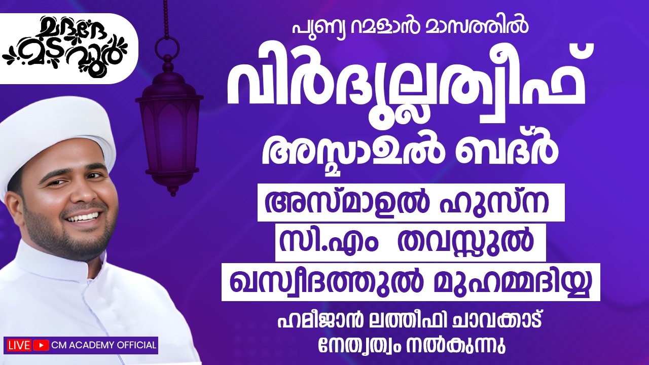പുണ്യ റമളാൻ മാസത്തിൽ | വിർദുല്ലത്വീഫ് ആത്മീയ മജ്ലിസ് |CM ACADEMY OFFICIAL | ഹമീജാൻ ലത്വീഫി ചാവക്കാട്