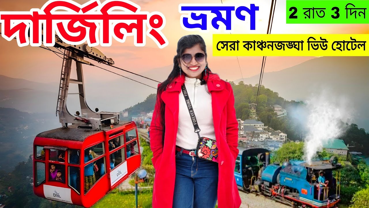 Darjeeling Tour | দার্জিলিং ভ্রমণ | Darjeeling Tourist Places| Darjeeling Hotel | Darjeeling Trip