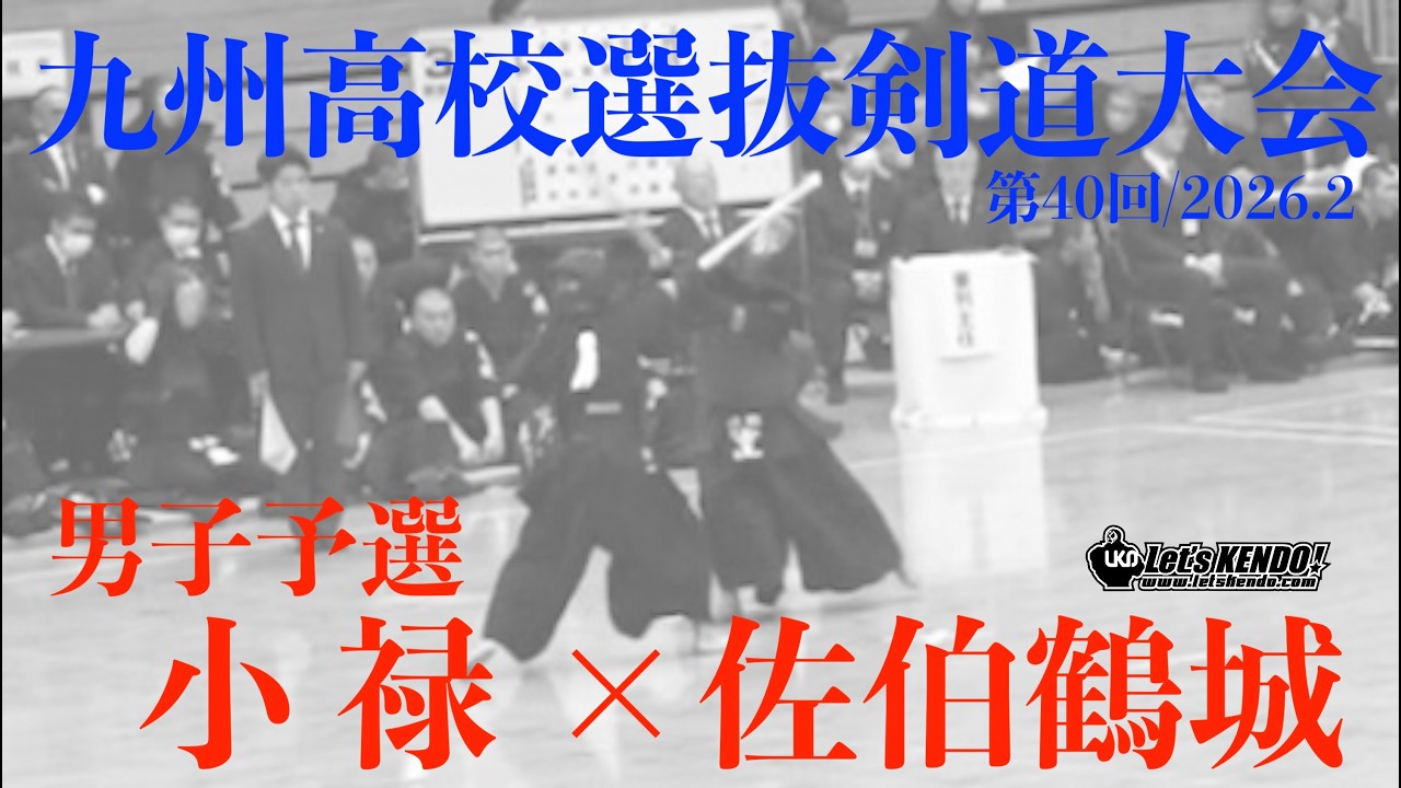 予選C・男子【小禄×佐伯鶴城】1親川×塚本2當山×平川3伊賀×宮脇4城間×東5照喜名×富松6金城×佐藤7渡名喜×山田【第40回九州高校選抜剣道大会】2026/2/14～15・熊本県山鹿市
