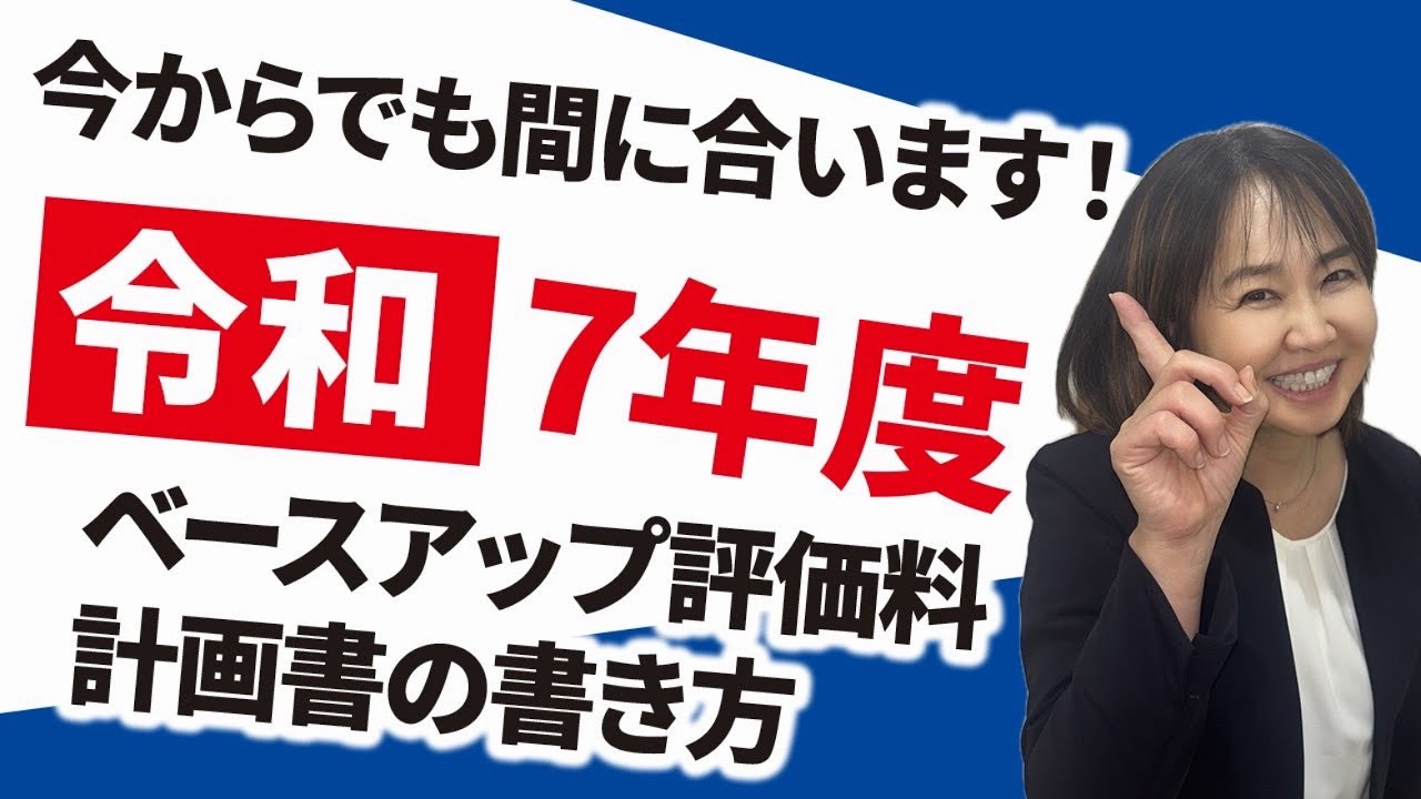 【最新版】令和7年度 ベースアップ評価料｜6月末が提出期限！計画書の書き方と繰越金の考え方を完全解説