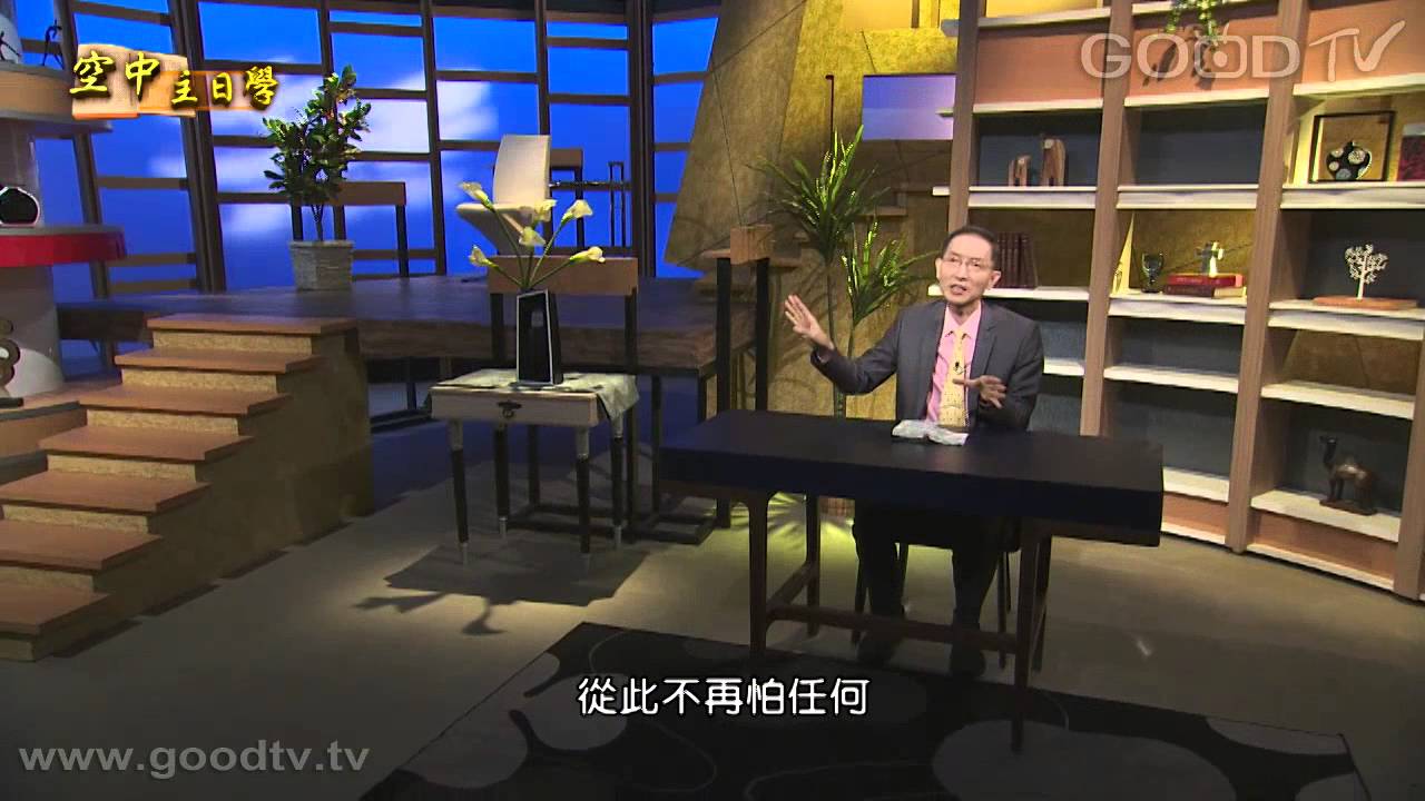 空中主日學~聖徒生命成長(3)新人過新生活