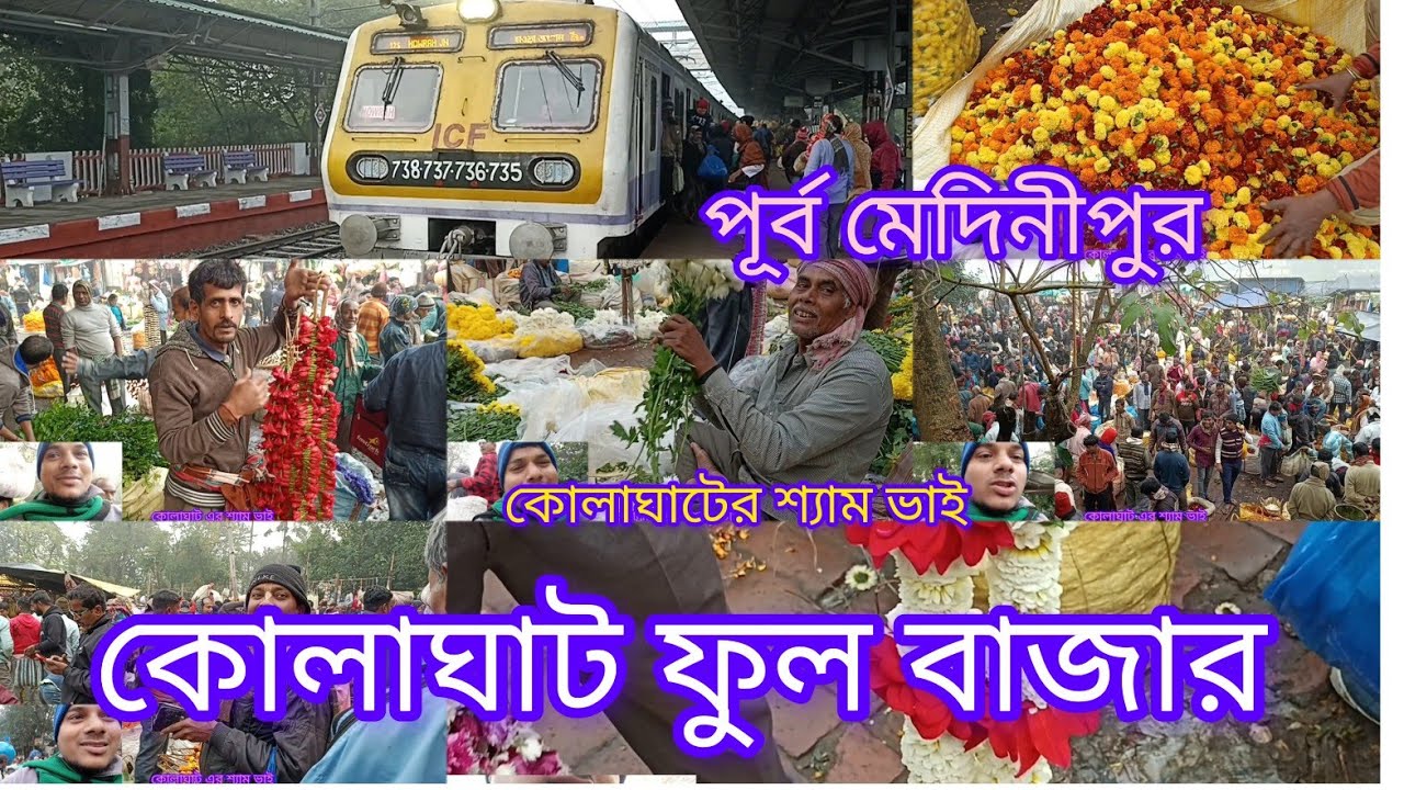 কোলাঘাট ফুল বাজার একটা পশ্চিমবাংলার বুকে একটা নামকরা জায়গা এখান থেকে বিভিন্ন দেশে ফুল যায়