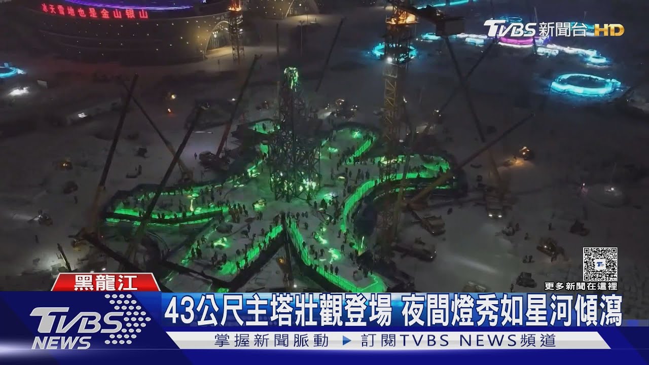 冰雪大世界開園! 521公尺超級滑梯 遊客嗨翻｜TVBS新聞 @TVBSNEWS01