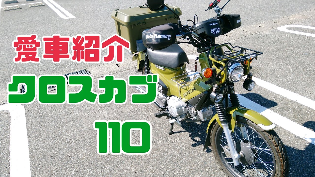 愛車紹介・ホンダ クロスカブ110（JA45）